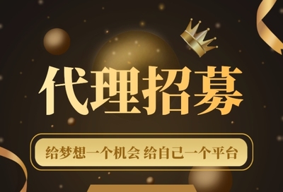 加入我們，共創未來！代理招募火熱進行中